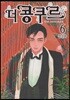 더 콩쿠르 6