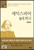 셰익스피어 5대 희극