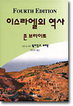 이스라엘의 역사(제4판)