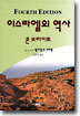 이스라엘의 역사(제4판)