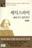셰익스피어 4대 비극·5대 희극