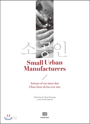 소공인 Small Urban Manufacturers