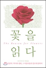 꽃을 읽다