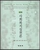 사회복지실천론