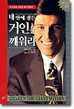 네 안에 잠든 거인을 깨워라