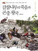 갈참나무의 죽음과 곤충 왕국