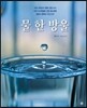 물 한 방울