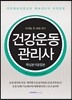 2016 건강운동관리사 핵심분석종합본 자격증 한 번에 따기