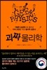 괴짜 물리학