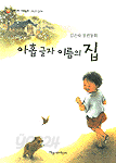 아홉 글자 이름의 집 (아동/상품설명참조/2)