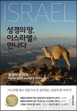 성경의 땅, 이스라엘을 만나다