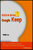 [모두의 가이드 #7] 한권으로 끝내는 구글 Keep