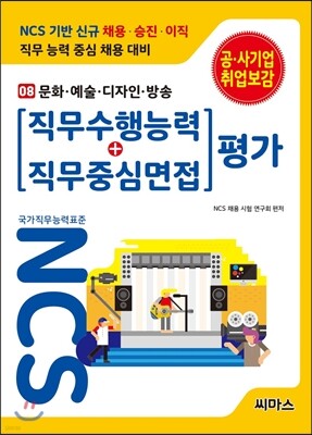 NCS 기반 직무수행능력+직무중심면접 평가 08 문화 예술 디자인 방송