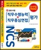 NCS 기반 직무수행능력+직무중심면접 평가 03 금융 보험