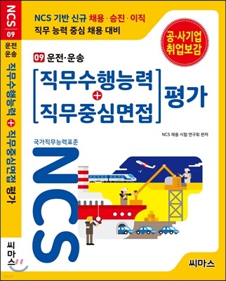 NCS 기반 직무수행능력+직무중심면접 평가 09 운전 운송