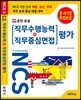 NCS 기반 직무수행능력+직무중심면접 평가 09 운전 운송