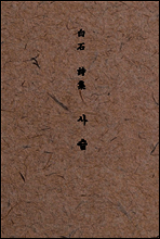 백석 시집 사슴