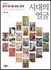 시대의 얼굴