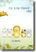 초등 동식물 학습백과 1학년
