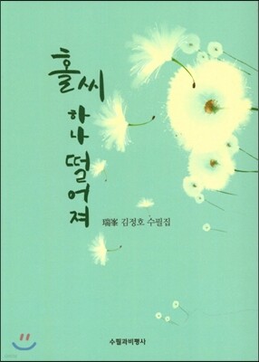 홀씨 하나 떨어져