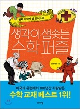 생각이 샘솟는 수학 퍼즐