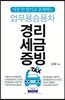 업무용승용차 경리세금증빙