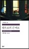 밤으로의 긴 여로