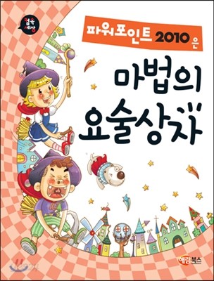 파워포인트 2010은 마법의 요술상자