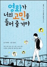 영화가 너의 고민을 들어 줄 거야