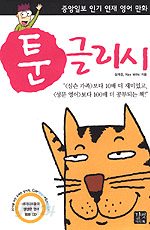 툰글리시 Toonglish (외국어/상품설명참조/2)