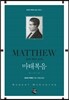 마태복음