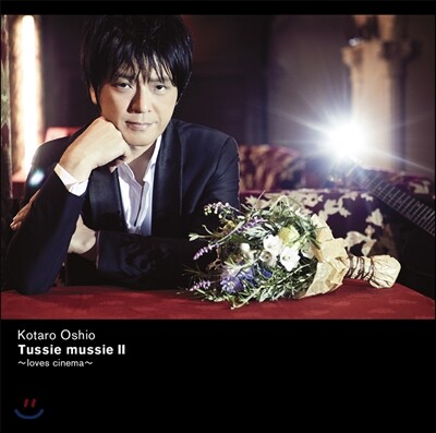 Kotaro Oshio (오시오 코타로) - Tussie Mussie Ⅱ (터지 머지 2집: 영화음악 기타 연주집)