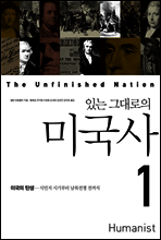 있는 그대로의 미국사 1