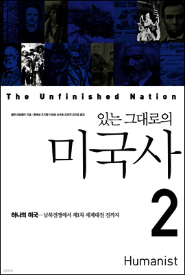 있는 그대로의 미국사 2