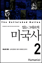 있는 그대로의 미국사 2