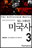 있는 그대로의 미국사 3