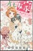 オレ嫁。~オレの嫁になれよ~ オヨメマニ