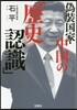 僞裝國家.中國の「歷史認識」