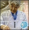 奇跡のシェフ
