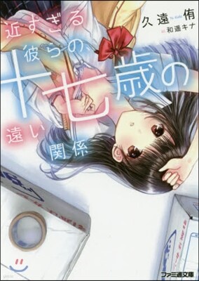 近すぎる彼らの,十七歲の遠い關係