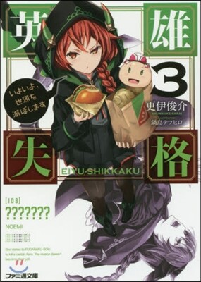 英雄失格(3)いよいよ,世界を滅ぼします