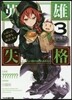 英雄失格   3 いよいよ,世界を滅ぼし