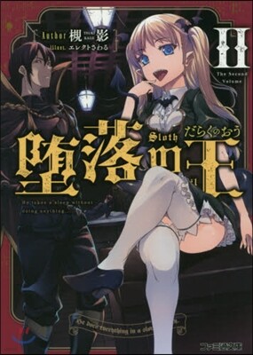 墮落の王   2