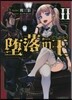 墮落の王   2