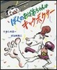 ぼくのおばあちゃんはキックボクサ-