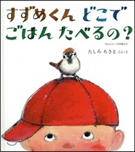 すずめくんどこでごはんたべるの?