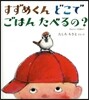 すずめくんどこでごはんたべるの?