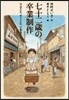 七十二歲の卒業制作 學ぶこと,書くこと,