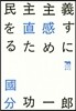 民主主義を直感するために