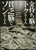 金持ち腦でトクする人貧乏腦でソンする人
